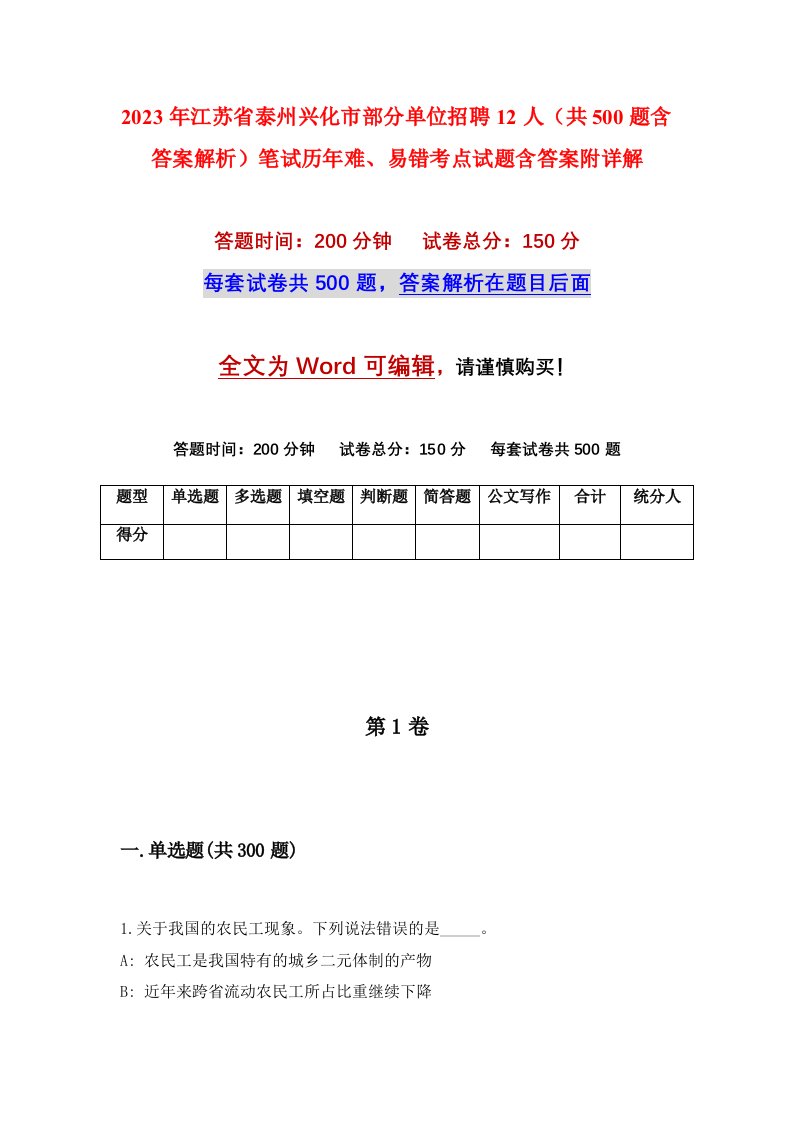 2023年江苏省泰州兴化市部分单位招聘12人共500题含答案解析笔试历年难易错考点试题含答案附详解