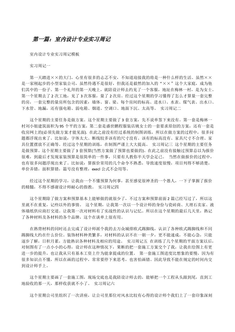 室内设计专业实习周记[修改版]