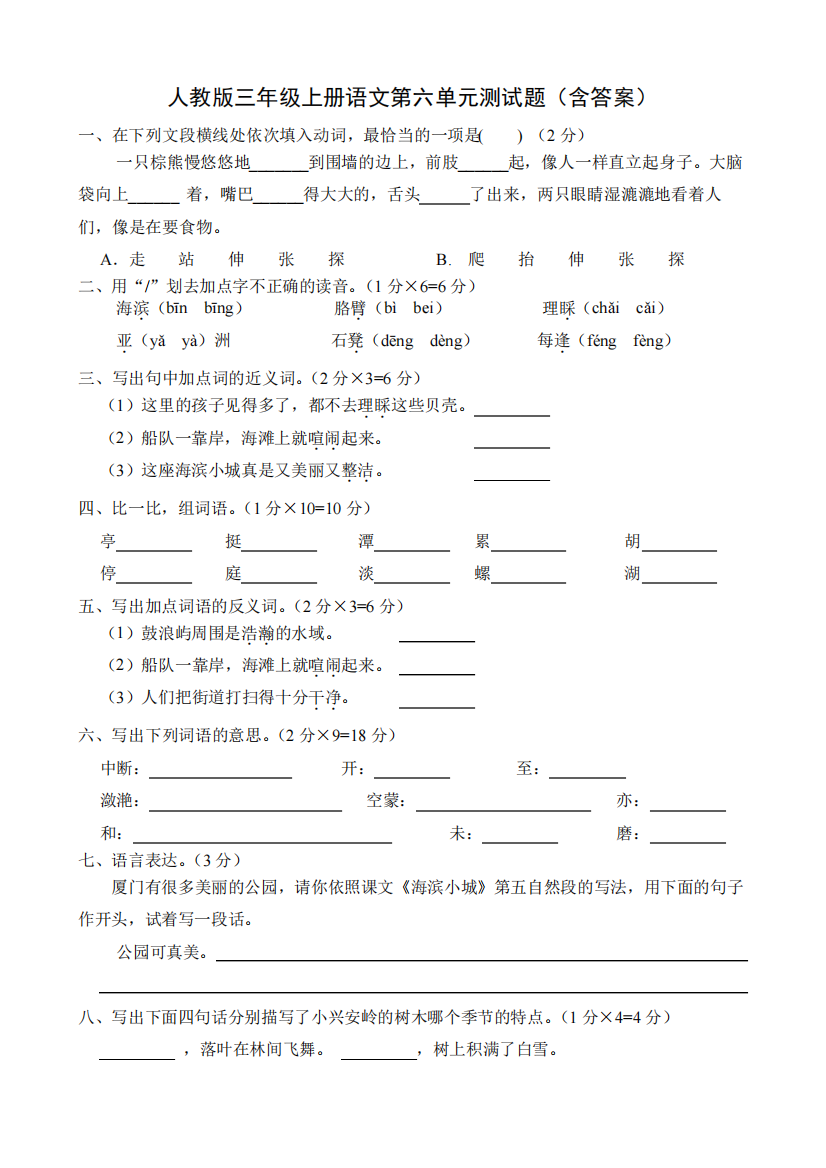 人教版三年级上册语文第六单元测试题(含答案)