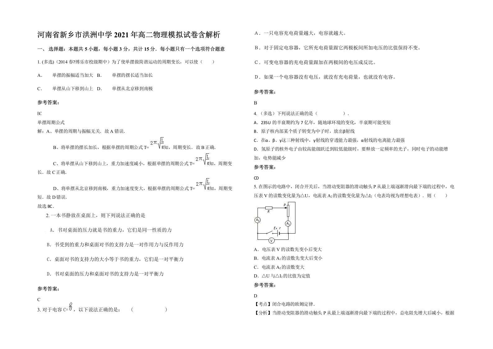 河南省新乡市洪洲中学2021年高二物理模拟试卷含解析