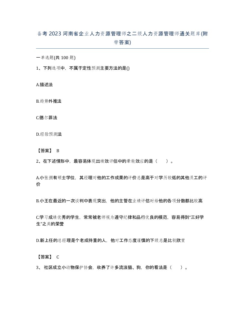 备考2023河南省企业人力资源管理师之二级人力资源管理师通关题库附带答案