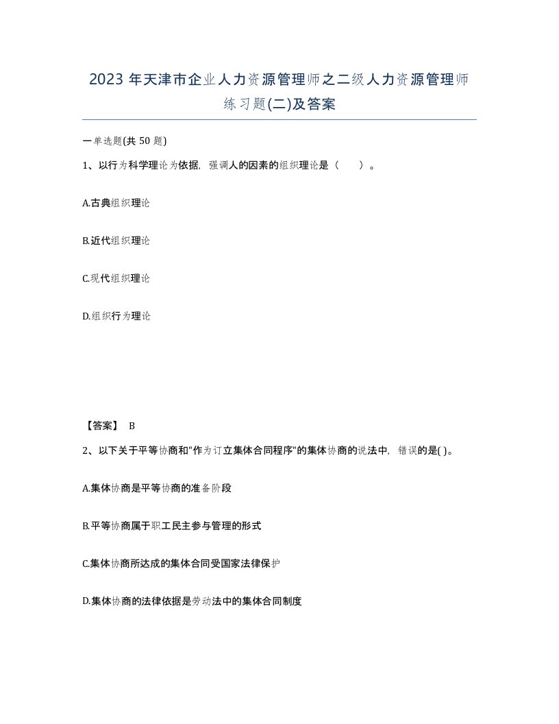 2023年天津市企业人力资源管理师之二级人力资源管理师练习题二及答案