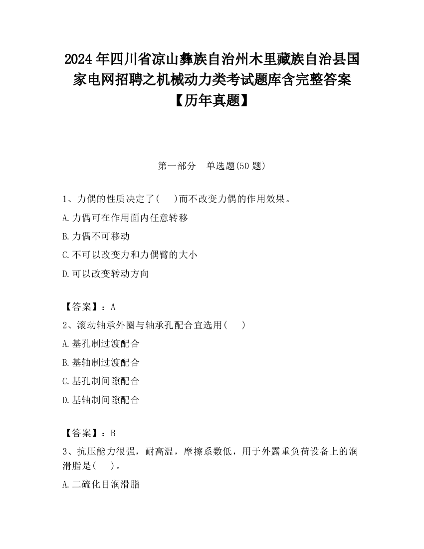 2024年四川省凉山彝族自治州木里藏族自治县国家电网招聘之机械动力类考试题库含完整答案【历年真题】