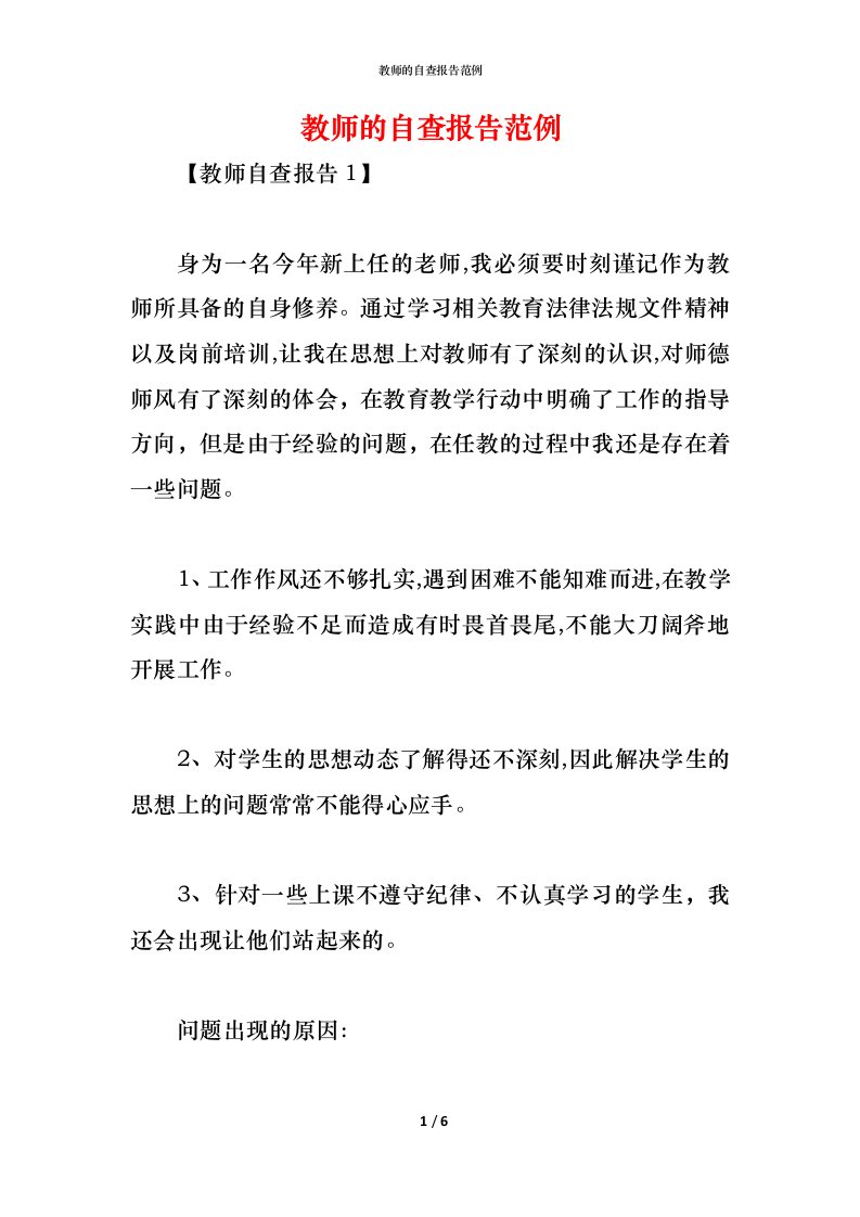 精编2021教师的自查报告范例