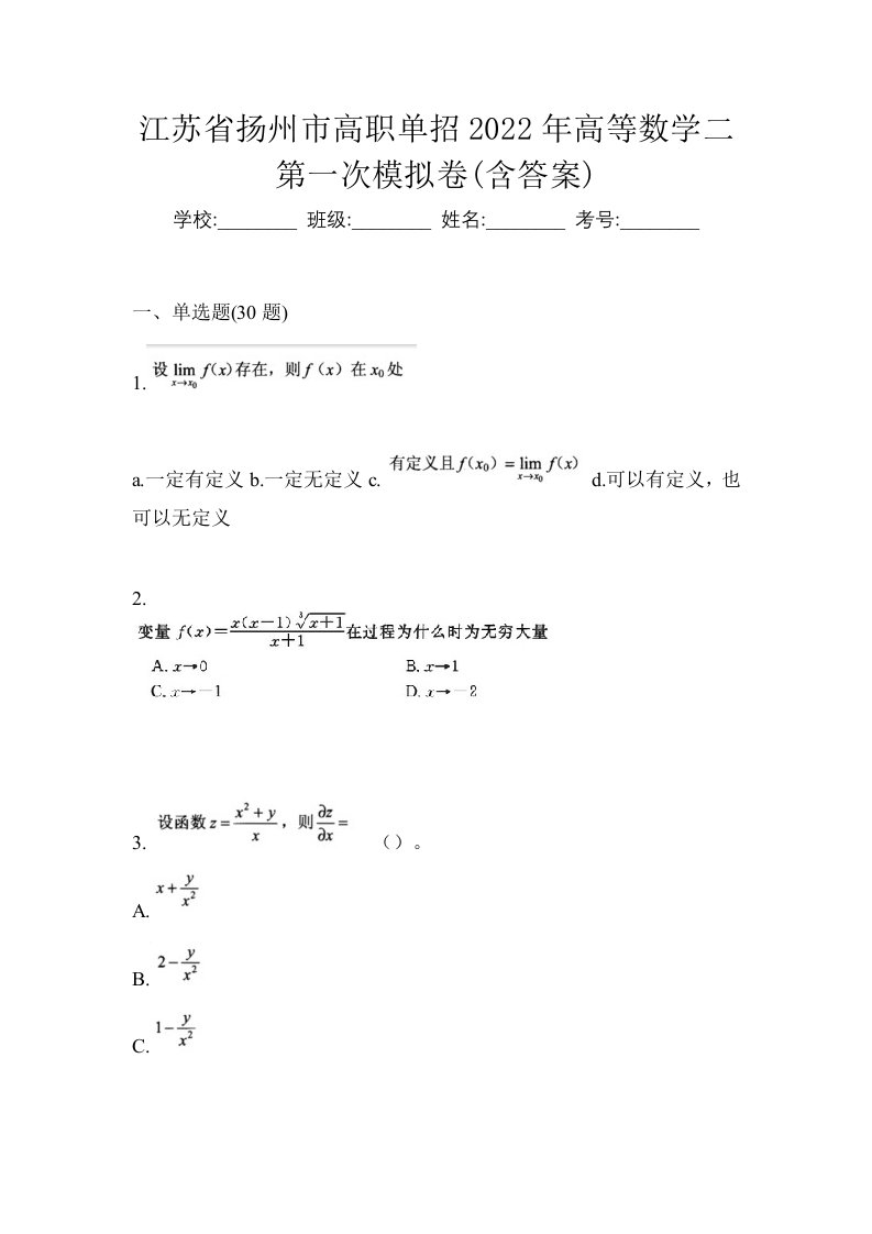 江苏省扬州市高职单招2022年高等数学二第一次模拟卷含答案