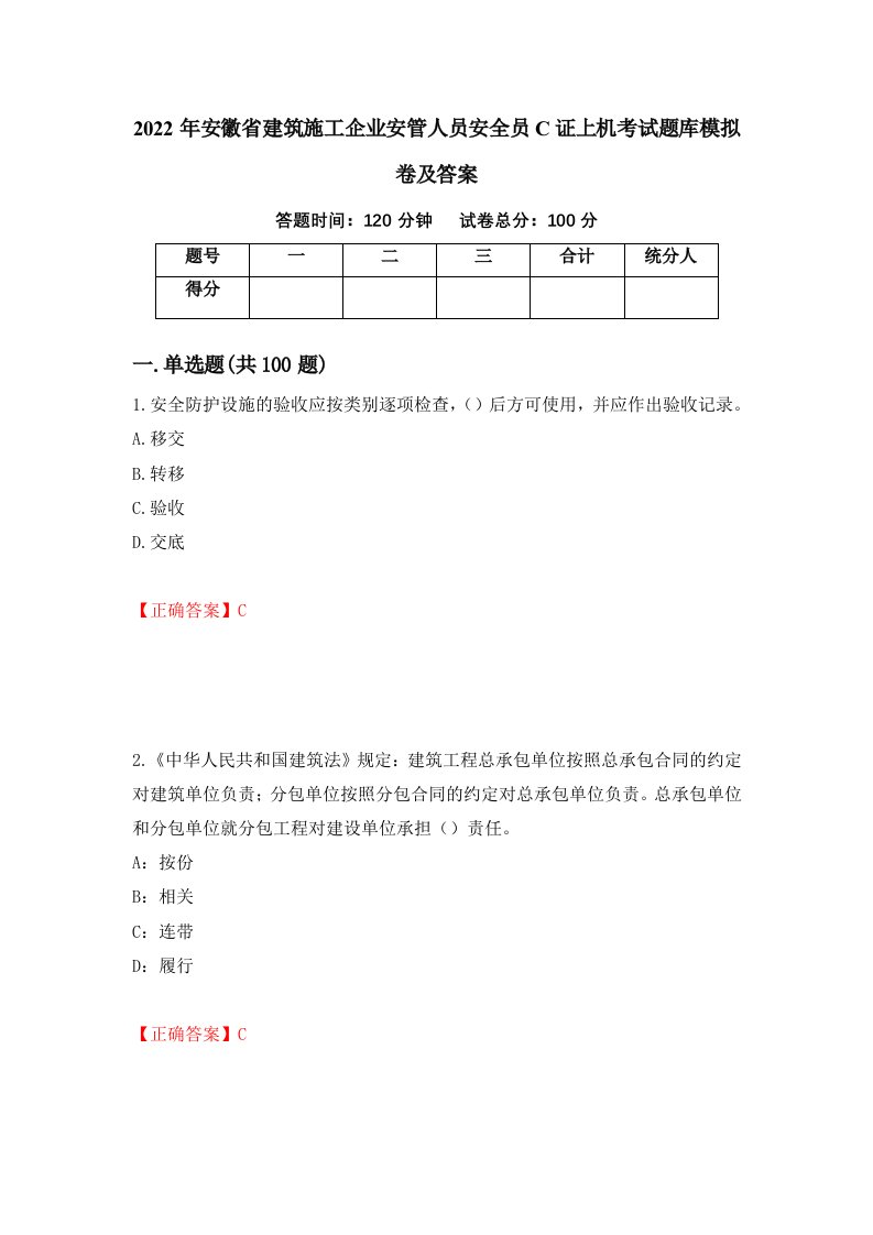 2022年安徽省建筑施工企业安管人员安全员C证上机考试题库模拟卷及答案第97期