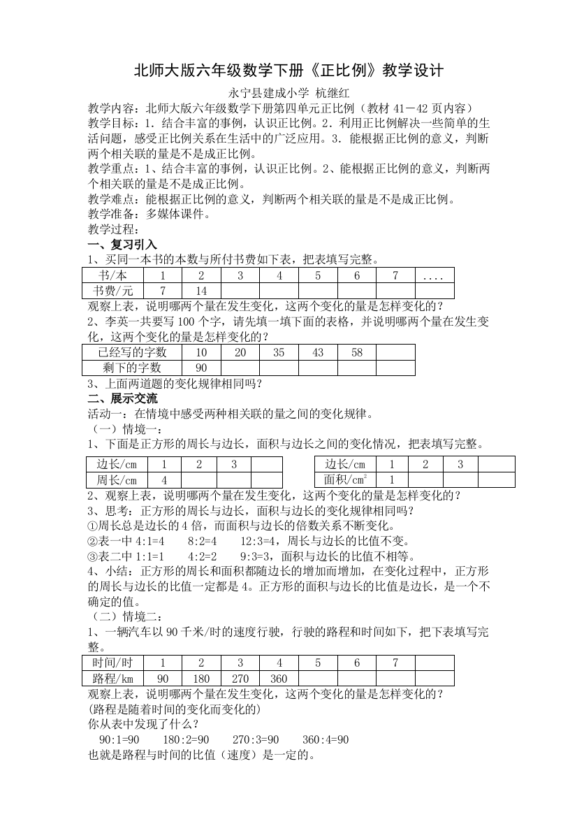 北师大版六年级数学下册《正比例》教学设计