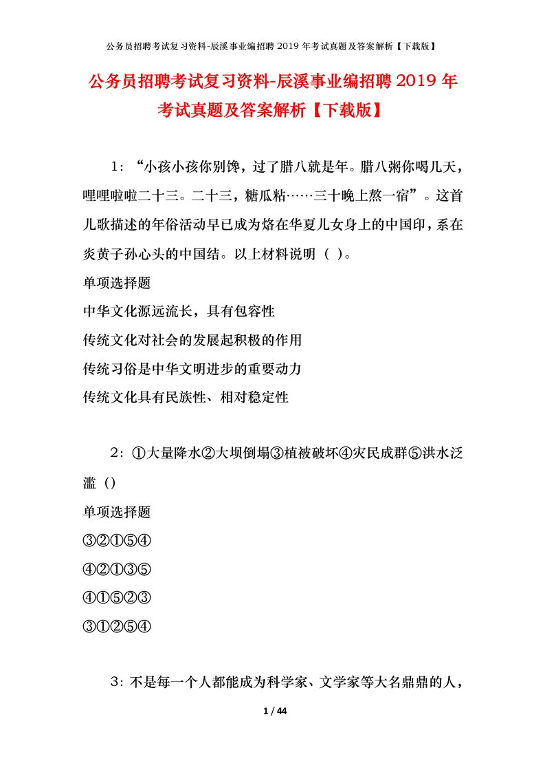 公务员招聘考试复习资料-辰溪事业编招聘2019年考试真题及答案解析下载版