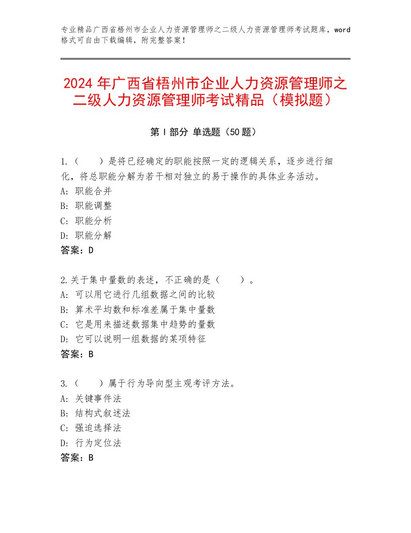 2024年广西省梧州市企业人力资源管理师之二级人力资源管理师考试精品（模拟题）