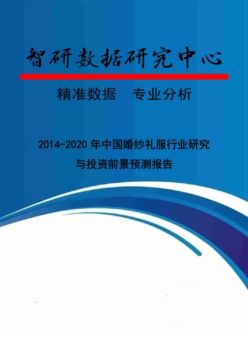 精选婚纱礼服行业研究与投资前景预测报告