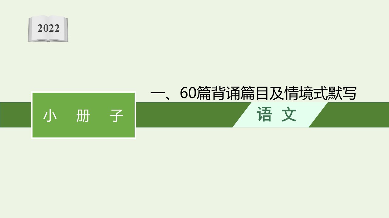 2022届新教材高考语文一轮复习小册子一60篇背诵篇目及情境式默写课件