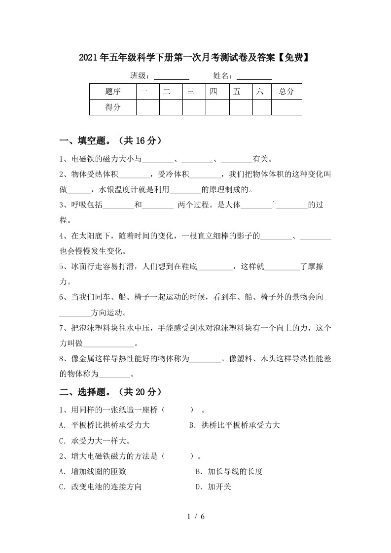 2021年五年级科学下册第一次月考测试卷及答案免费