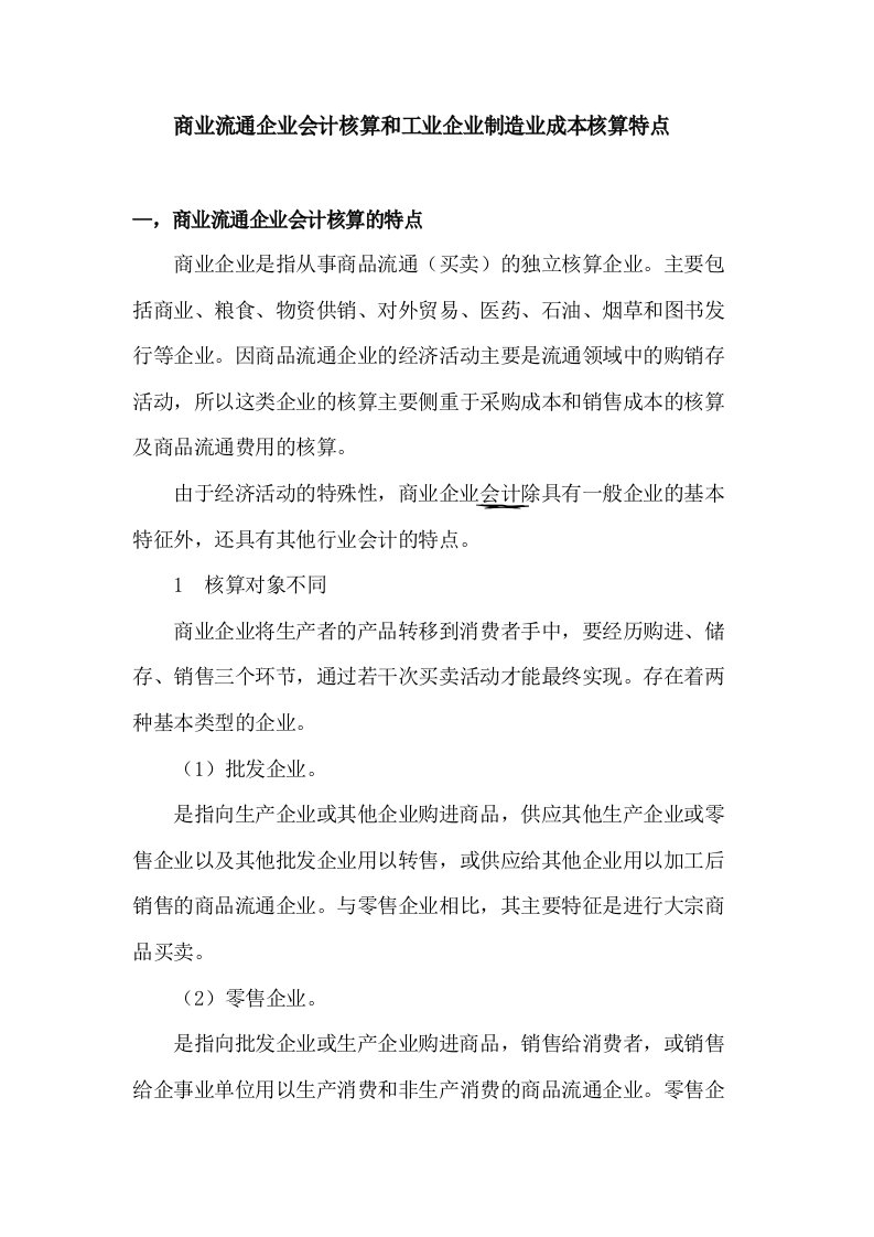 商业流通企业会计核算的特点