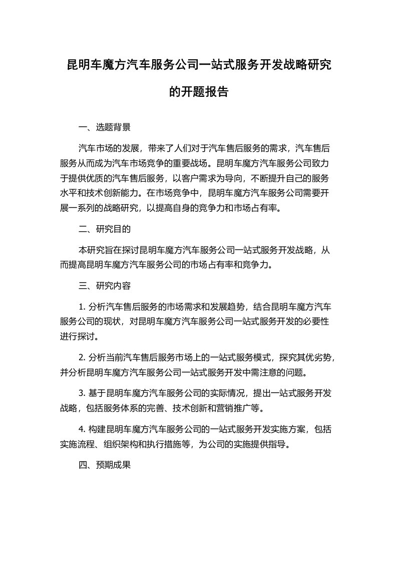 昆明车魔方汽车服务公司一站式服务开发战略研究的开题报告