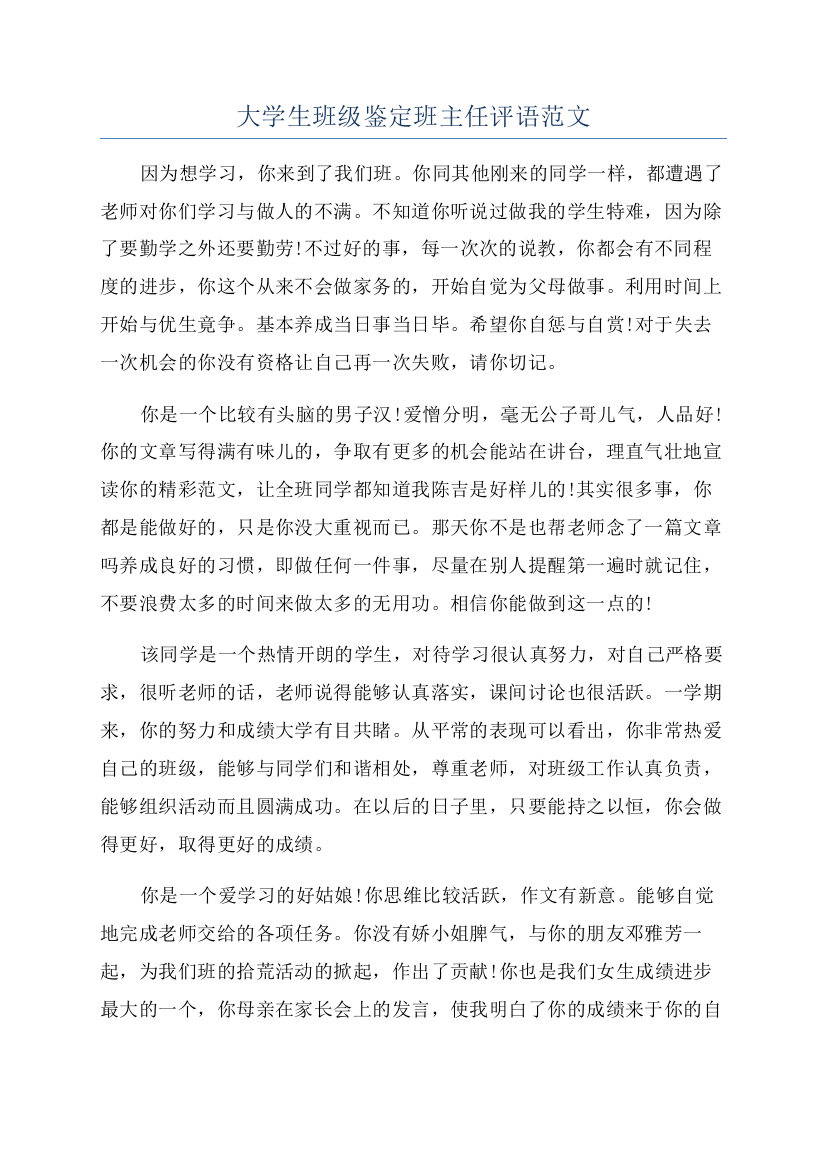 大学生班级鉴定班主任评语范文