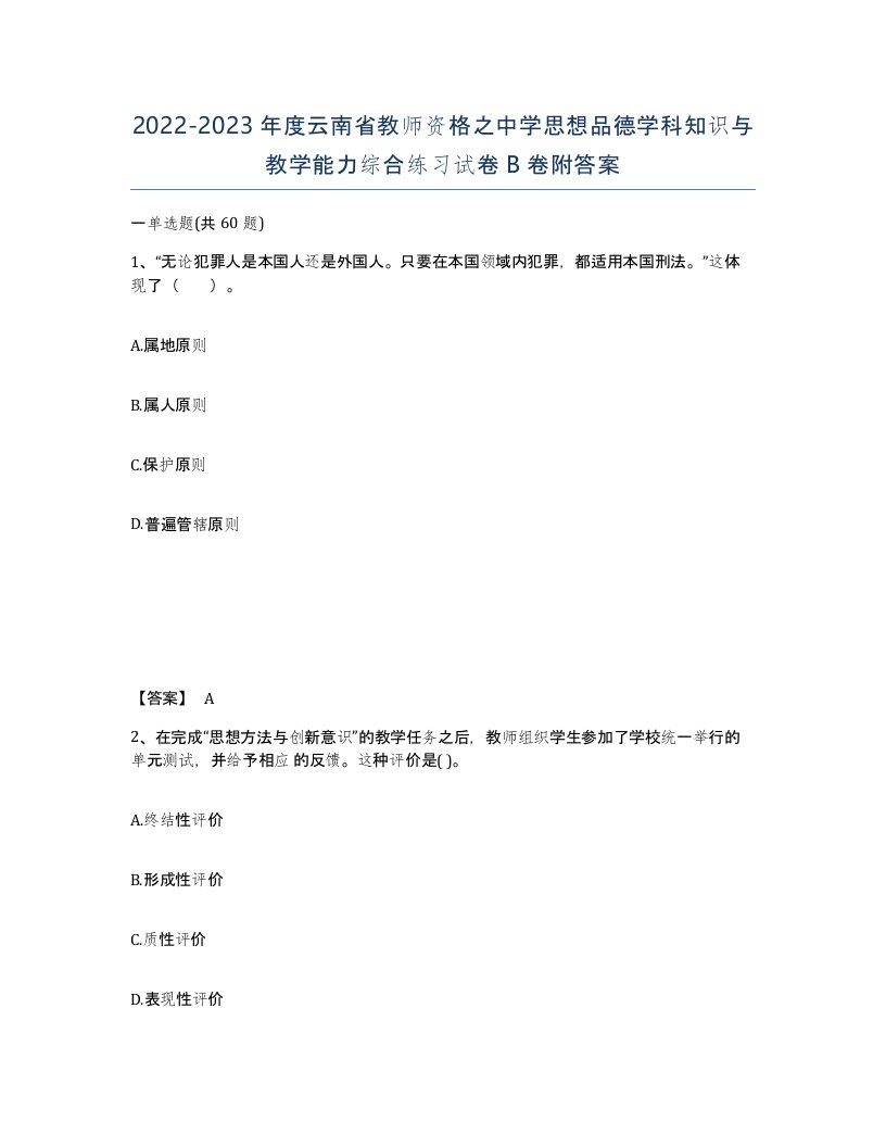 2022-2023年度云南省教师资格之中学思想品德学科知识与教学能力综合练习试卷B卷附答案