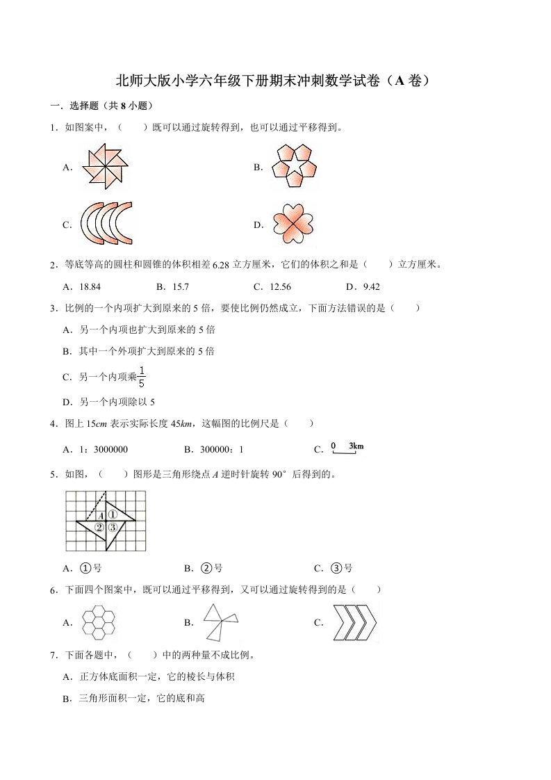 2024【备战期末】北师大版小学六年级下册期末冲刺数学试卷（A卷）（解析版）