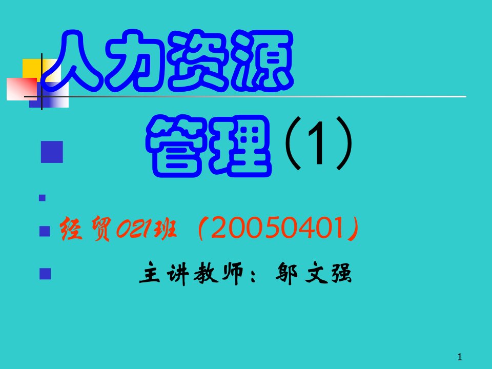 人力资源管理1经贸021班20050401主讲教师邬文强