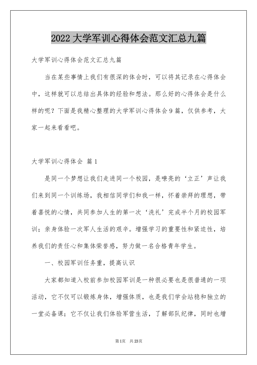 2022大学军训心得体会范文汇总九篇