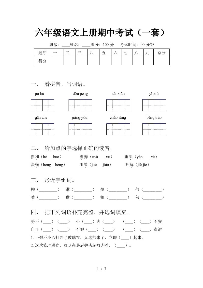 六年级语文上册期中考试(一套)