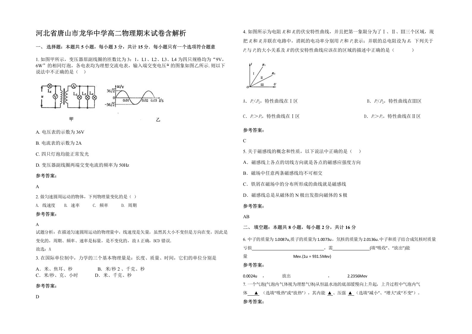 河北省唐山市龙华中学高二物理期末试卷含解析