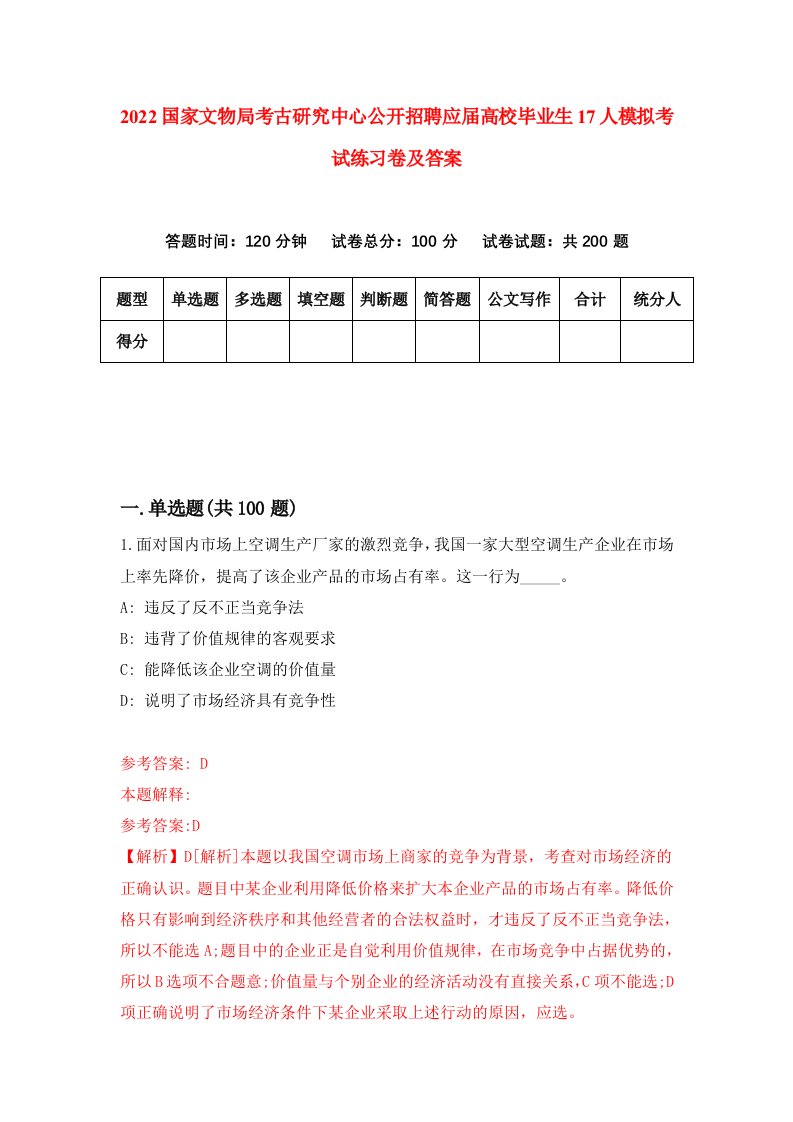 2022国家文物局考古研究中心公开招聘应届高校毕业生17人模拟考试练习卷及答案第5卷