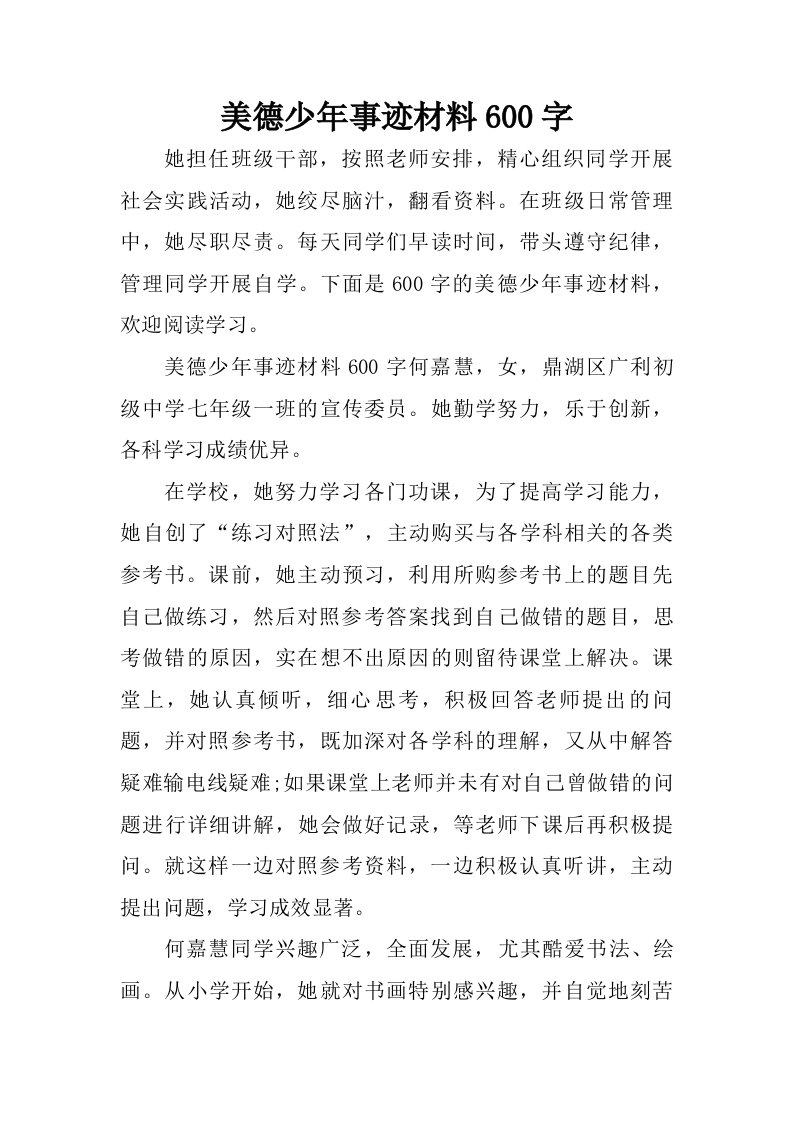 美德少年事迹材料600字.doc