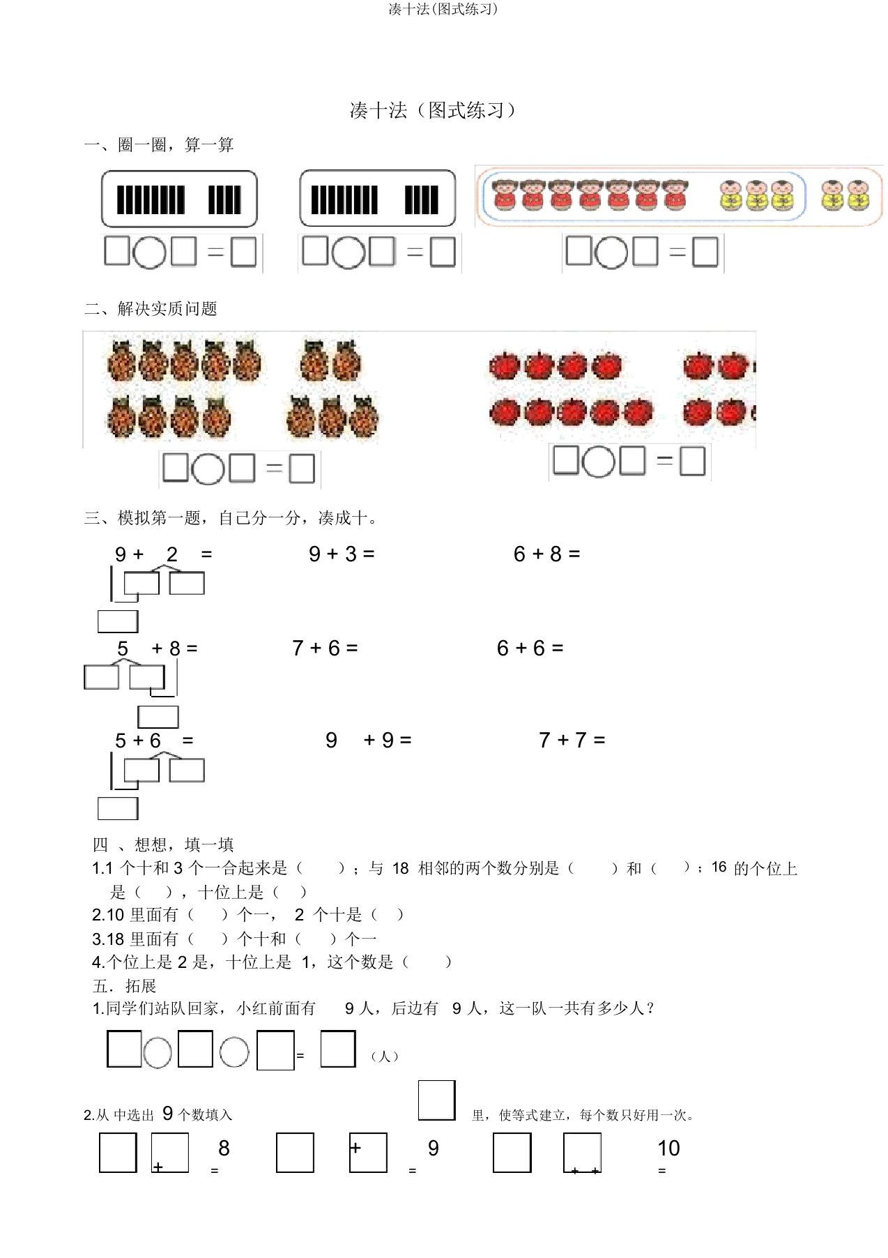 凑十法(图式练习)