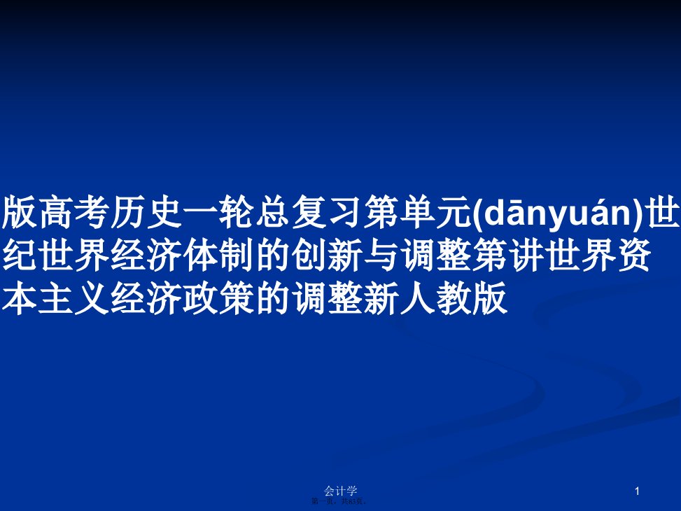 版高考历史一轮总复习第单元世纪世界经济体制的创新与调整第讲世界资本主义经济政策的调整新人教版学习教案