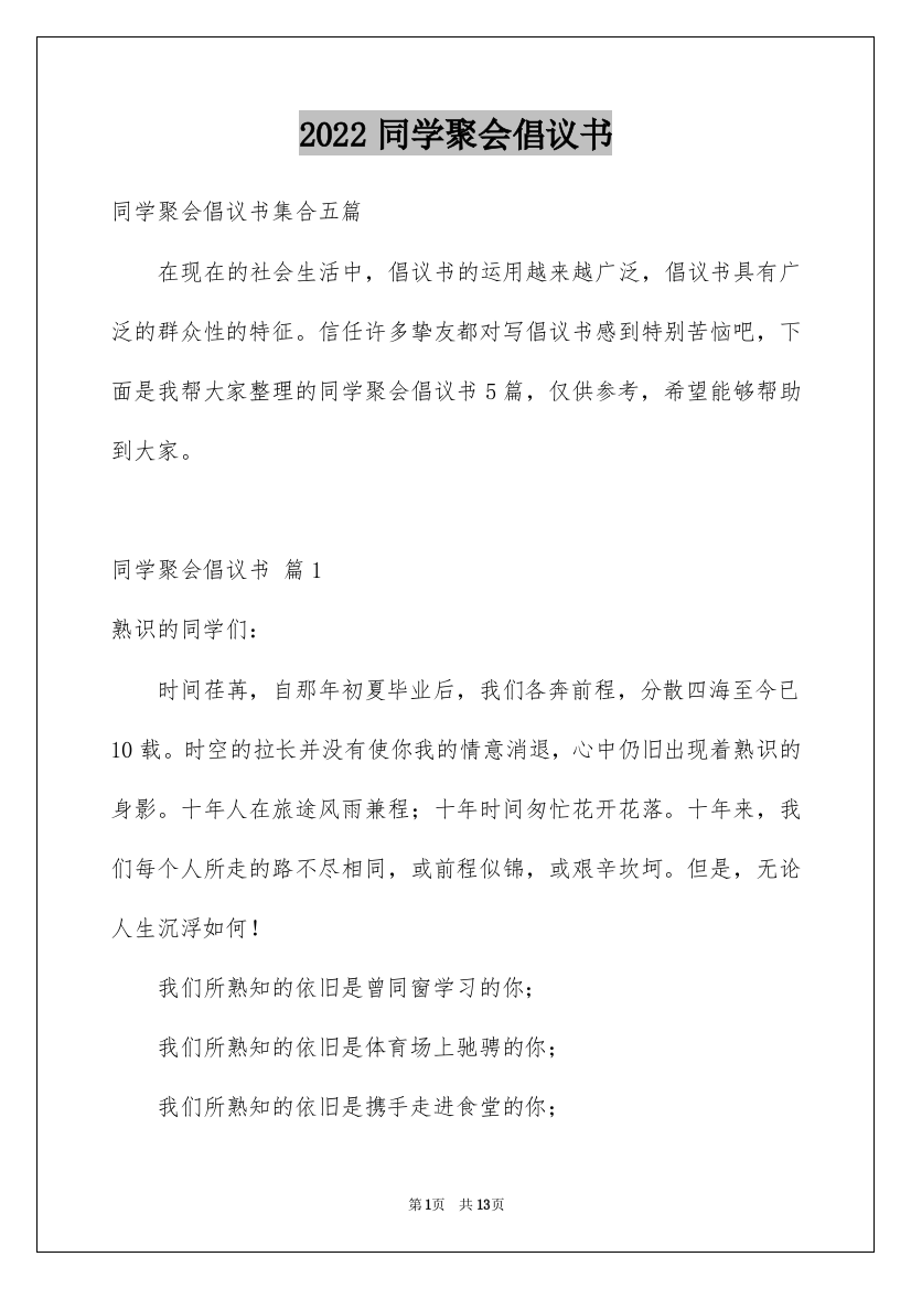 2022同学聚会倡议书_110