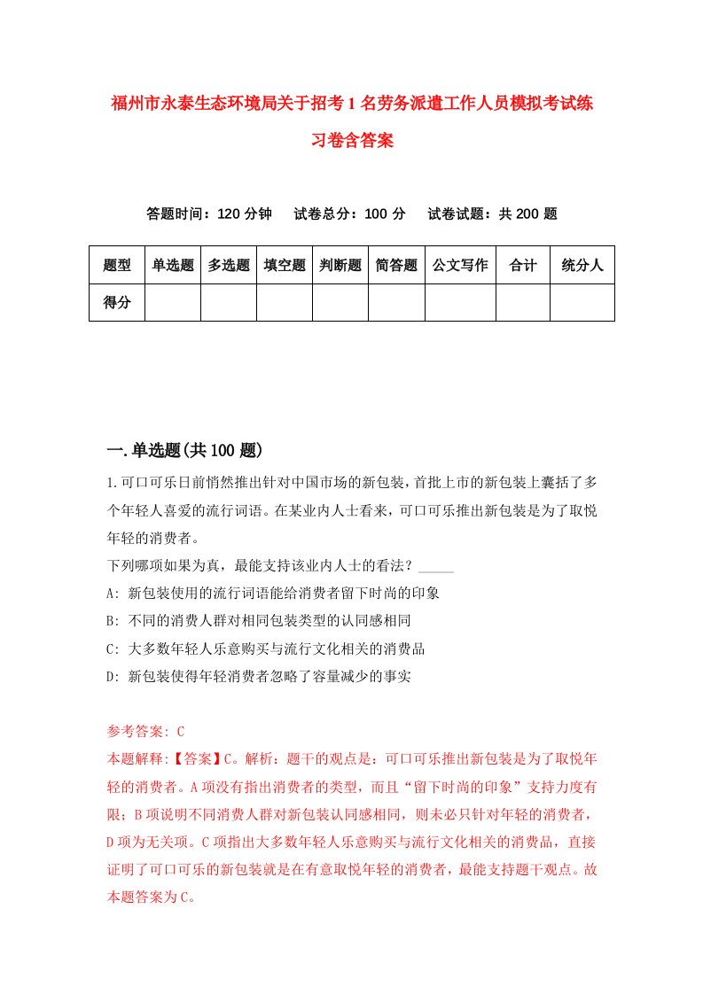 福州市永泰生态环境局关于招考1名劳务派遣工作人员模拟考试练习卷含答案8