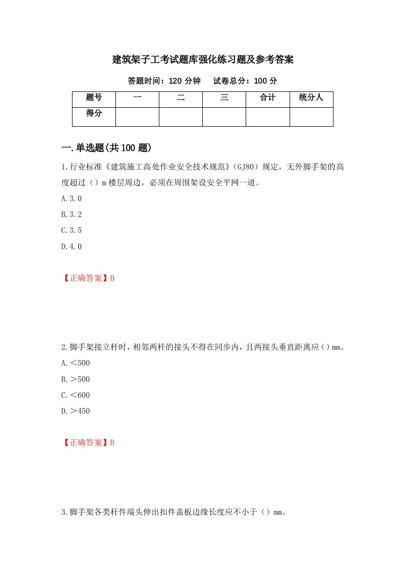 建筑架子工考试题库强化练习题及参考答案68