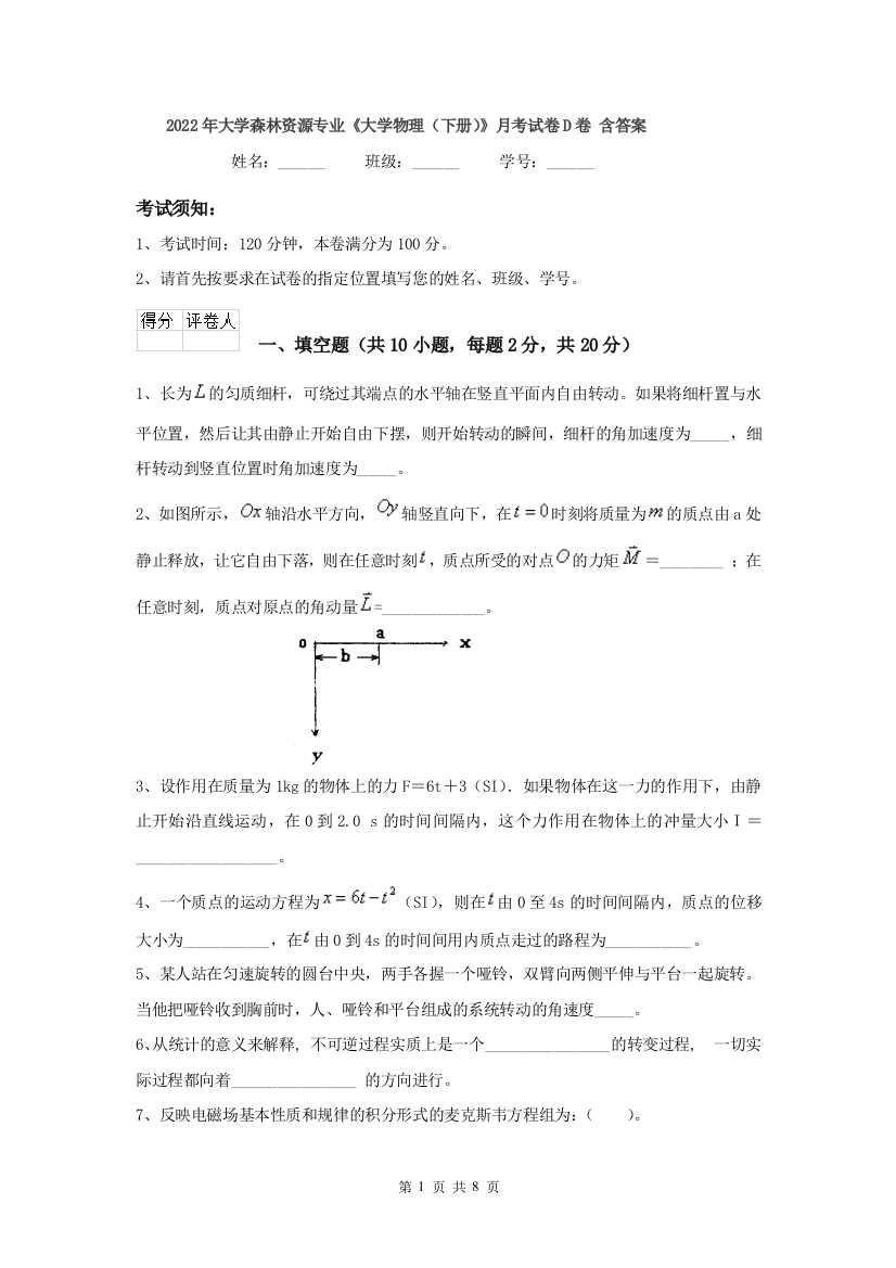 2022年大学森林资源专业大学物理下册月考试卷D卷-含答案