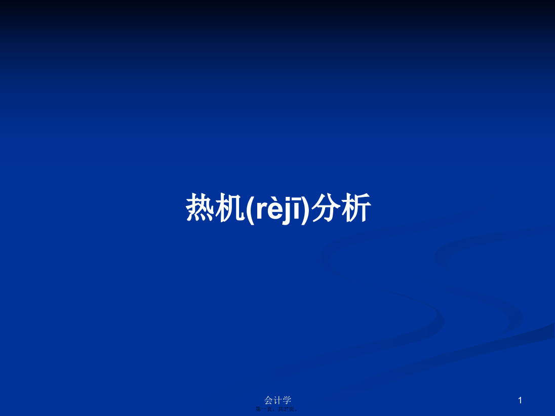 热机分析学习教案