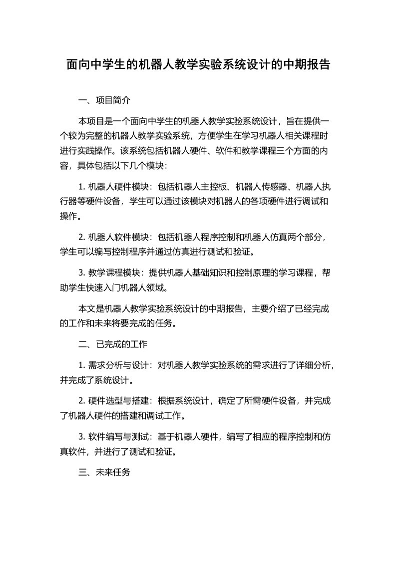 面向中学生的机器人教学实验系统设计的中期报告