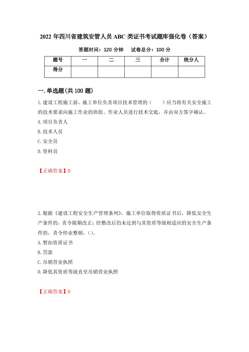 2022年四川省建筑安管人员ABC类证书考试题库强化卷答案第77次