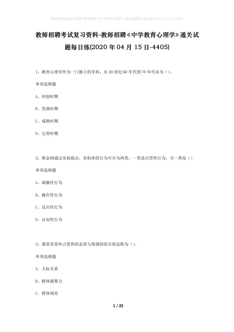 教师招聘考试复习资料-教师招聘中学教育心理学通关试题每日练2020年04月15日-4405