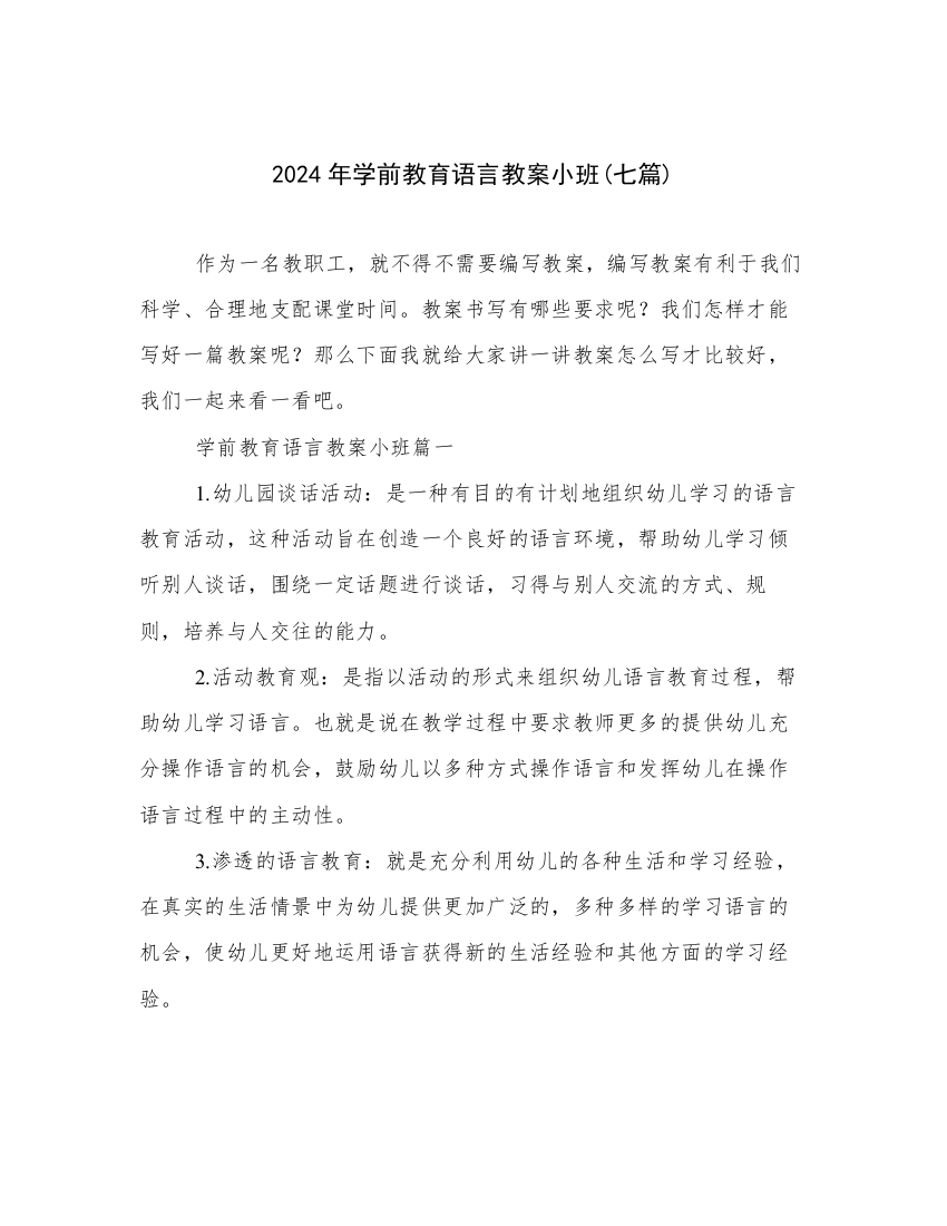 2024年学前教育语言教案小班(七篇)