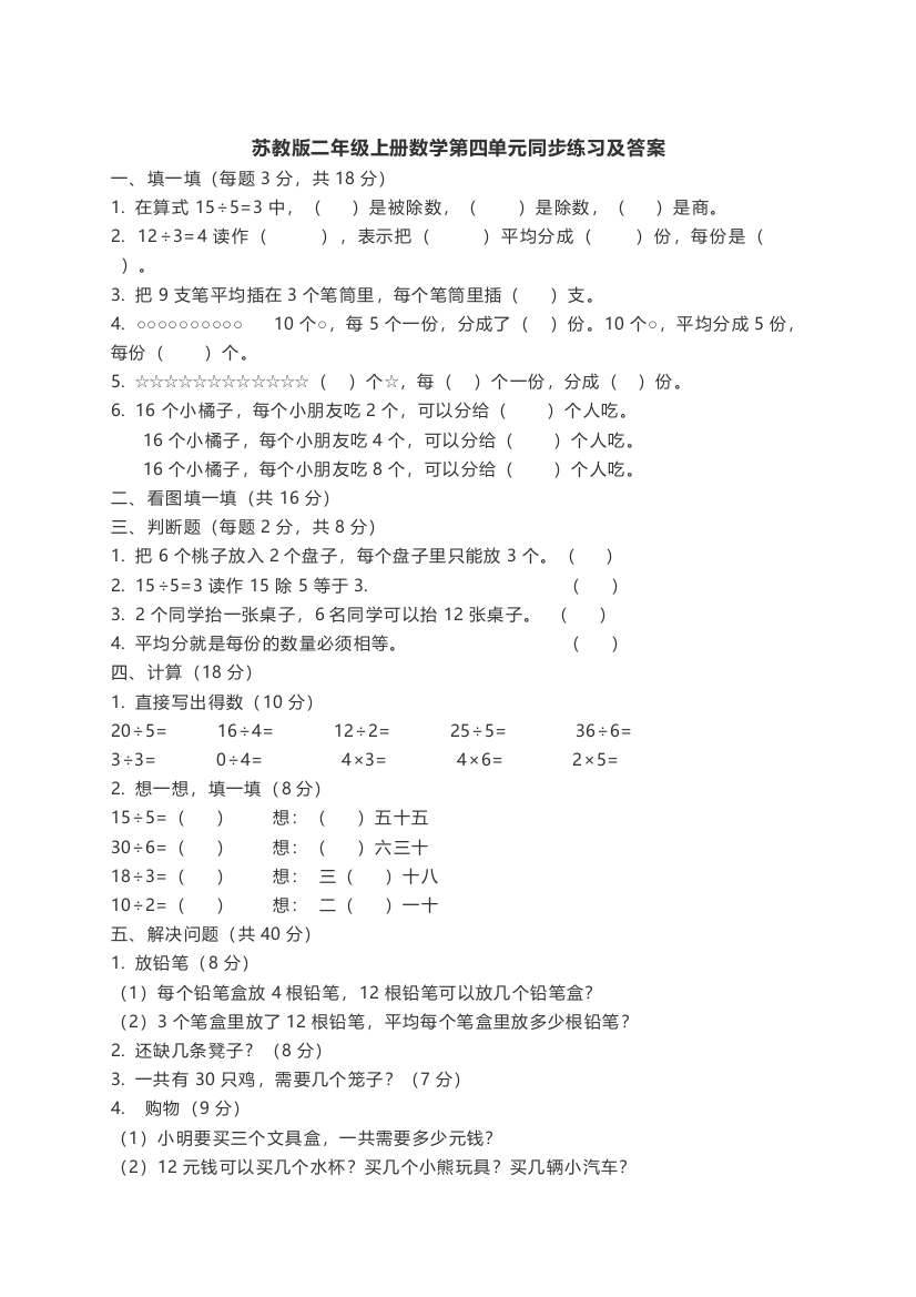 苏教版二年级上册数学第四单元同步练习及答案