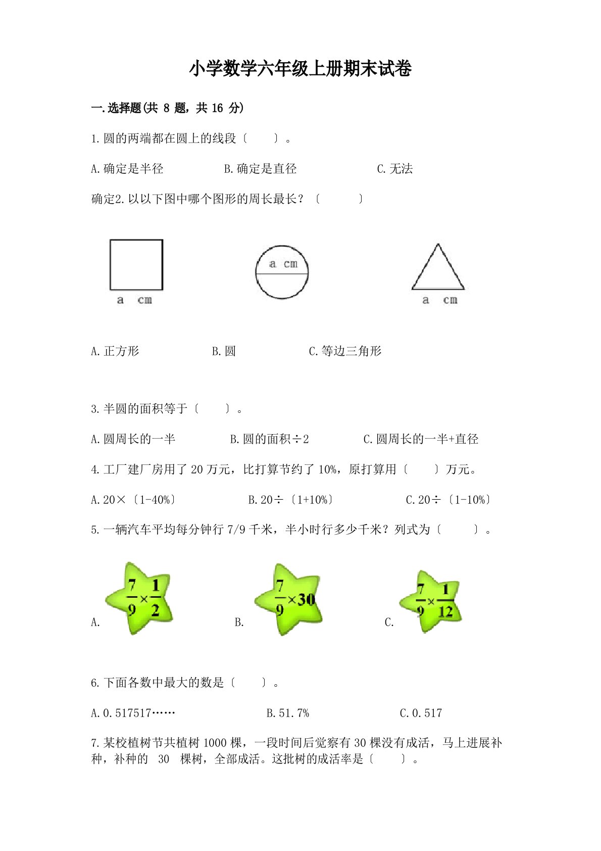 小学数学六年级上册期末试卷附答案(历年真题)