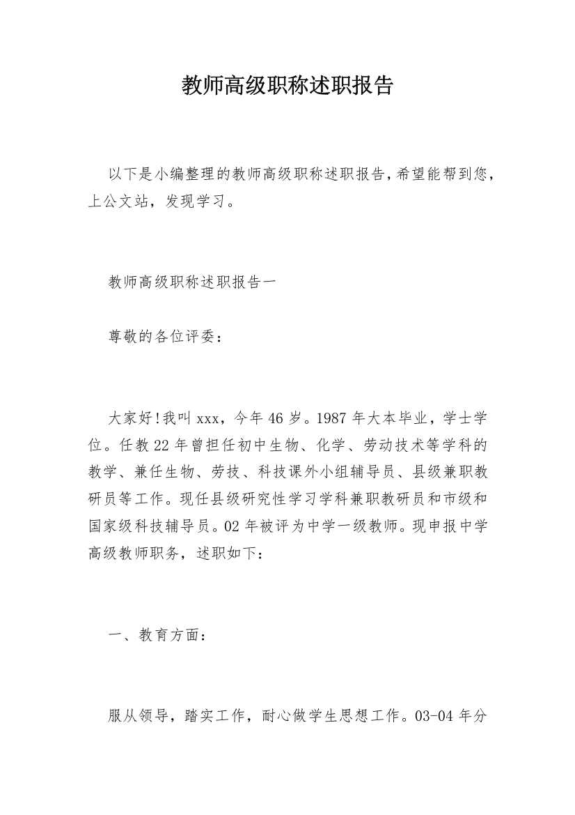 教师高级职称述职报告_20