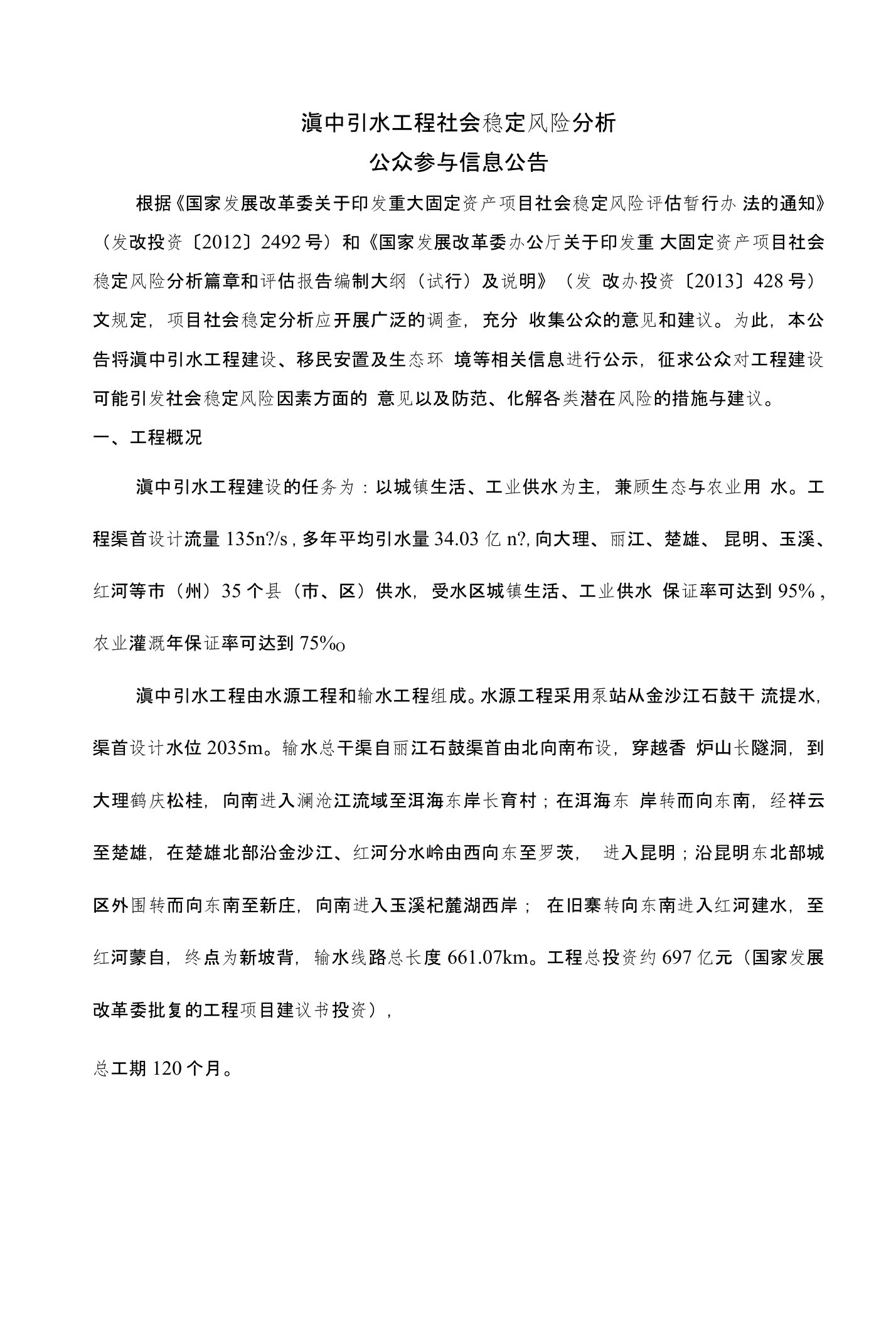 滇中引水工程社会稳定风险分析