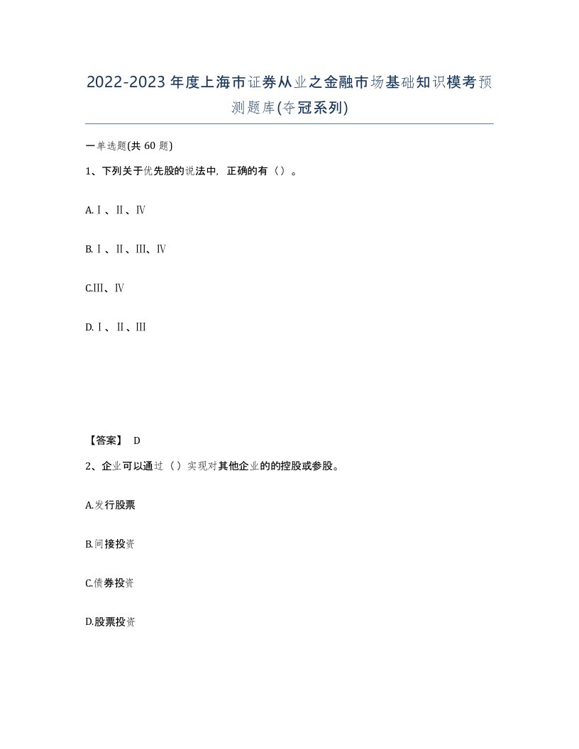 2022-2023年度上海市证券从业之金融市场基础知识模考预测题库夺冠系列