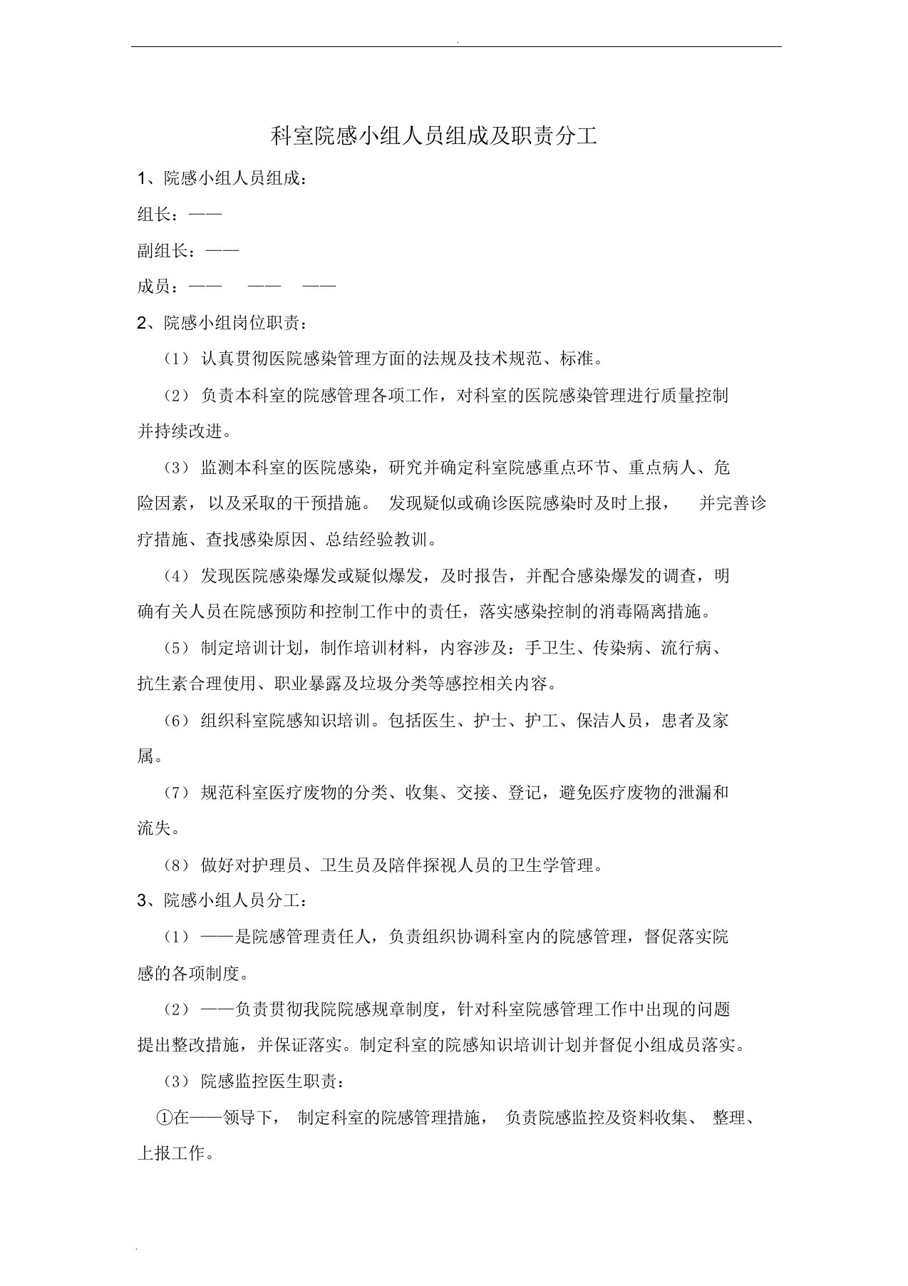 病区院感小组成员及职责分工