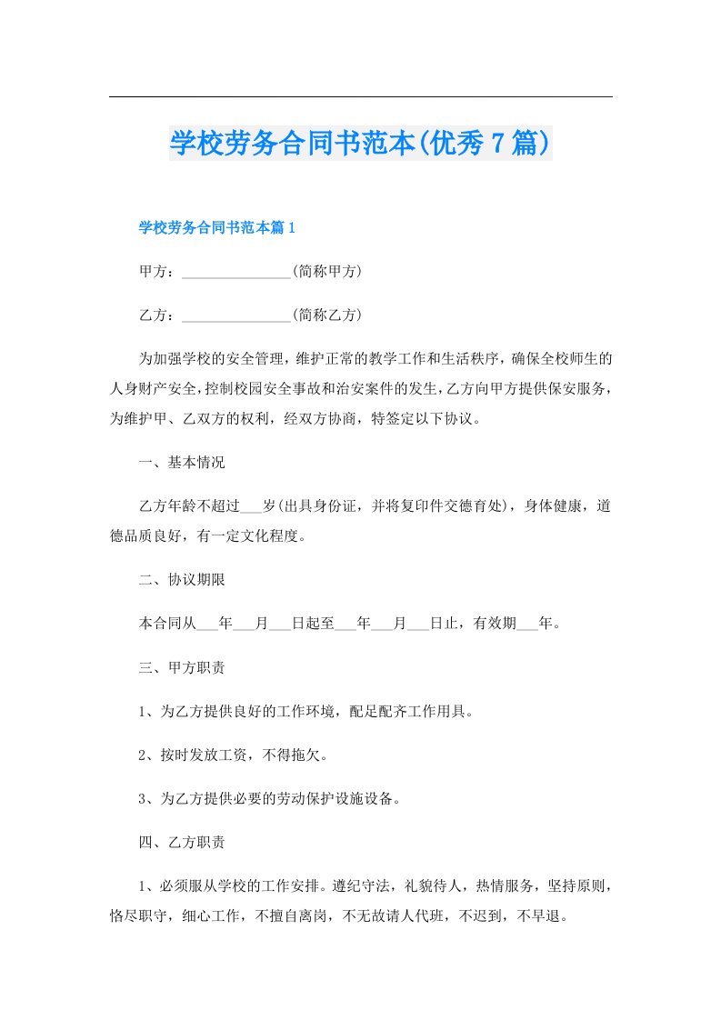 学校劳务合同书范本(优秀7篇)