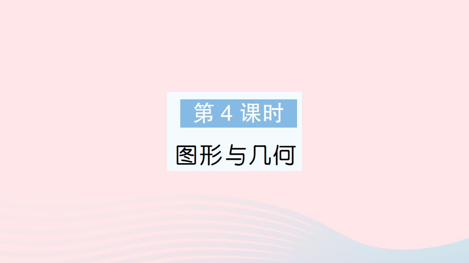 2023三年级数学上册总复习第4课时图形与几何作业课件北师大版