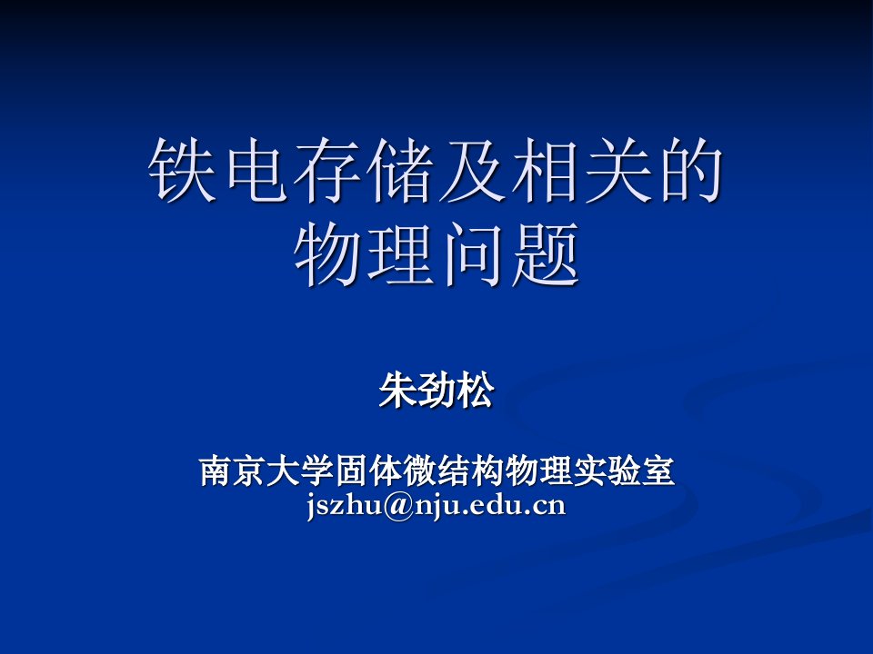 铁电存储及相关的物理问题-朱劲松