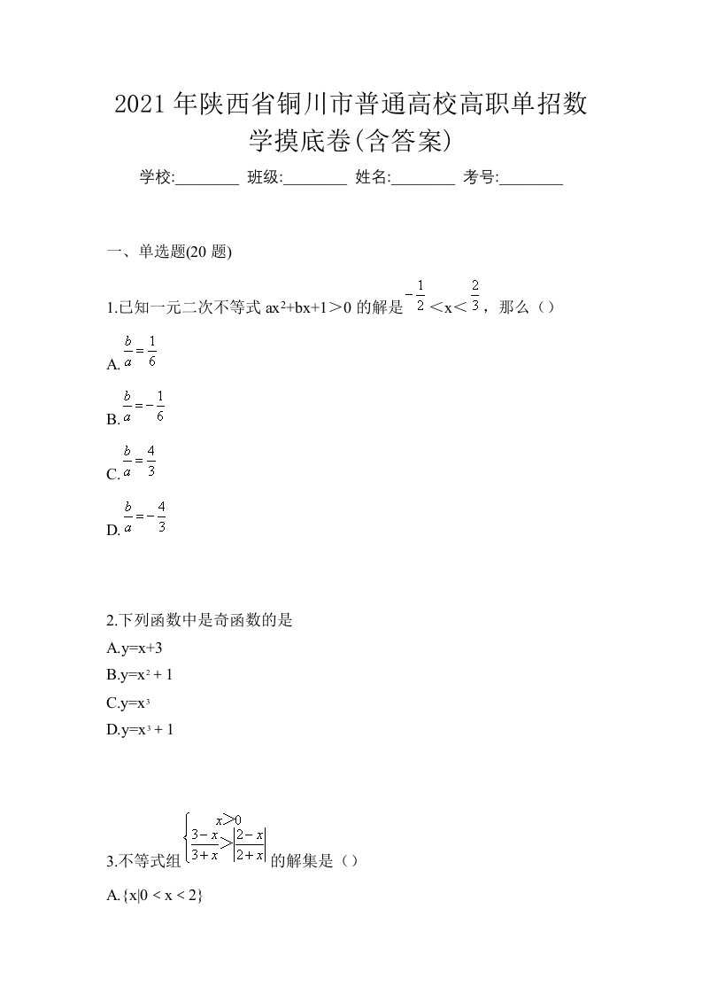 2021年陕西省铜川市普通高校高职单招数学摸底卷含答案