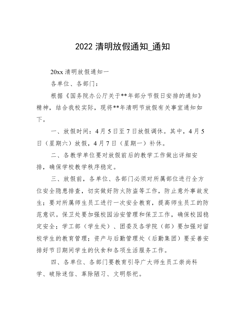 2022清明放假通知_通知