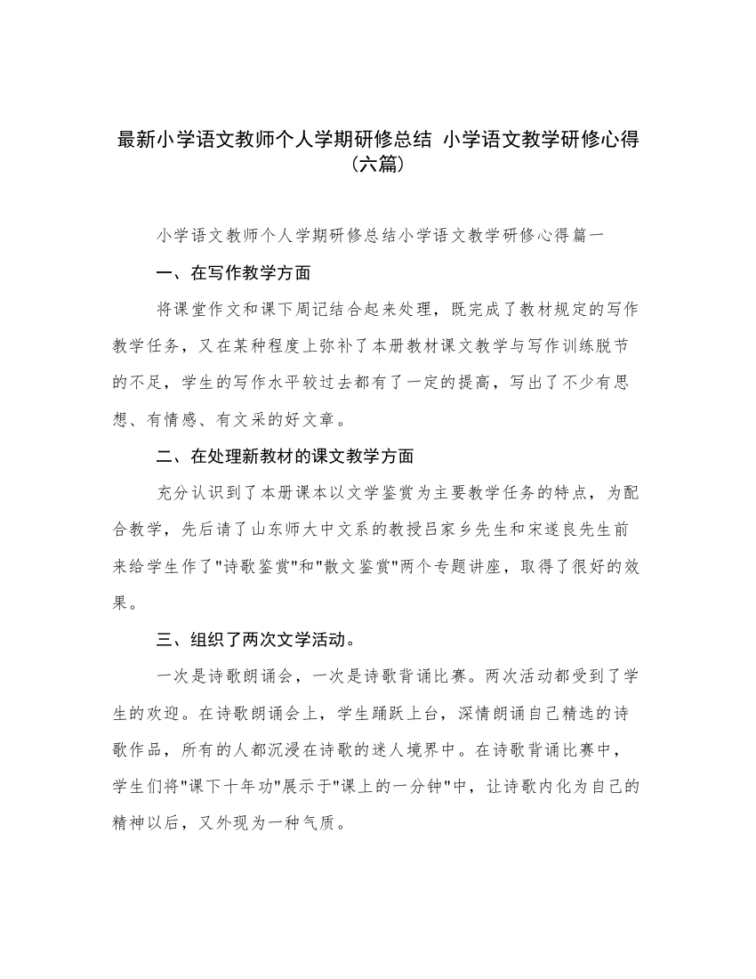 最新小学语文教师个人学期研修总结